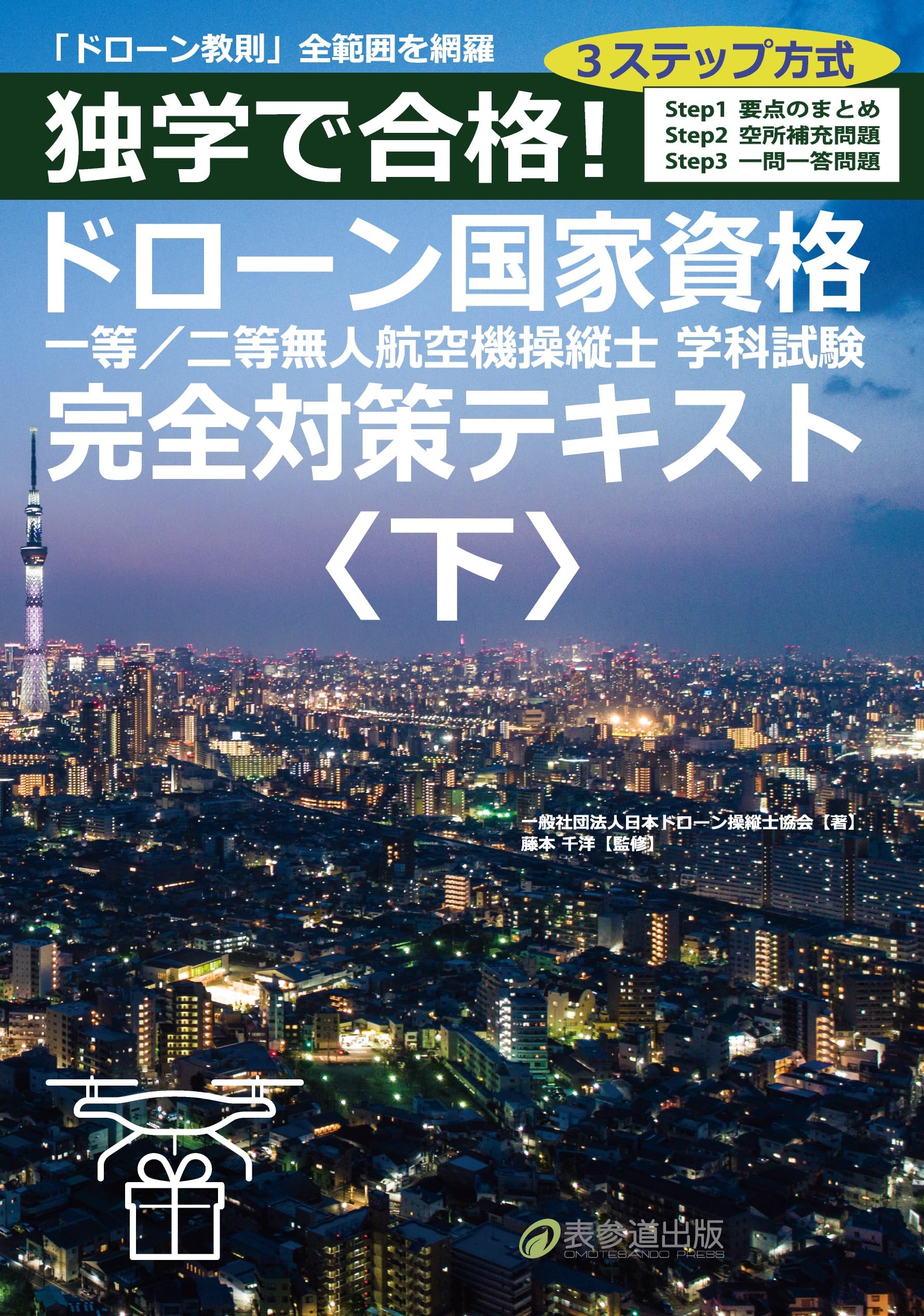Amazon.co.jp: 独学で合格！ドローン国家資格 一等／二等無人
